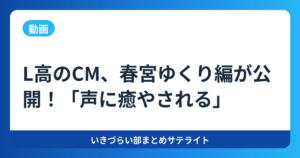 【動画】L高のCM、春宮ゆくり編が公開！「声に癒やされる」【イキヅライブ！】
