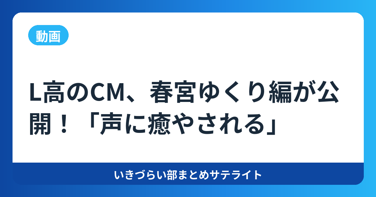 L高のCM、春宮ゆくり編が公開！「声に癒やされる」