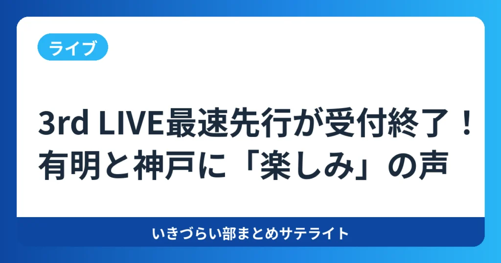 【ライブ】3rd LIVE最速先行が受付終了!有明と神戸に「楽しみ」の声【いきづらい部!】