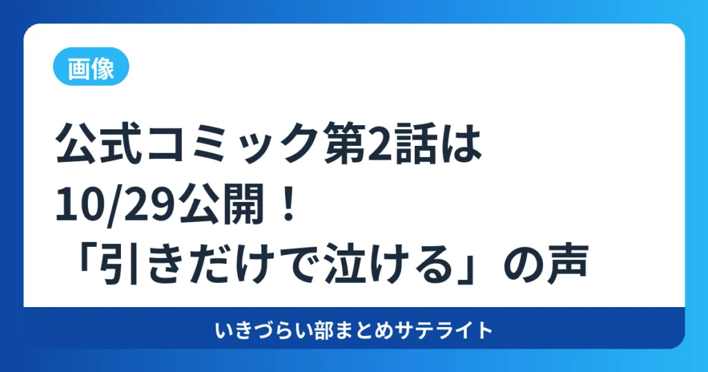 【画像】公式コミック第2話は10/29公開！「引きだけで泣ける」の声【イキヅライブ！】