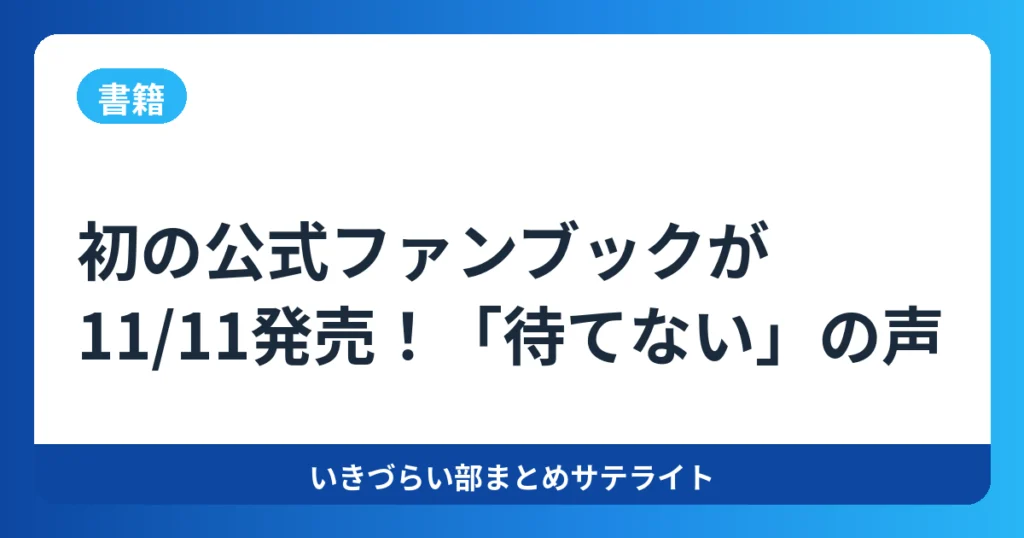【書籍】初の公式ファンブックが11/11発売！「待てない」の声【イキヅライブ！】
