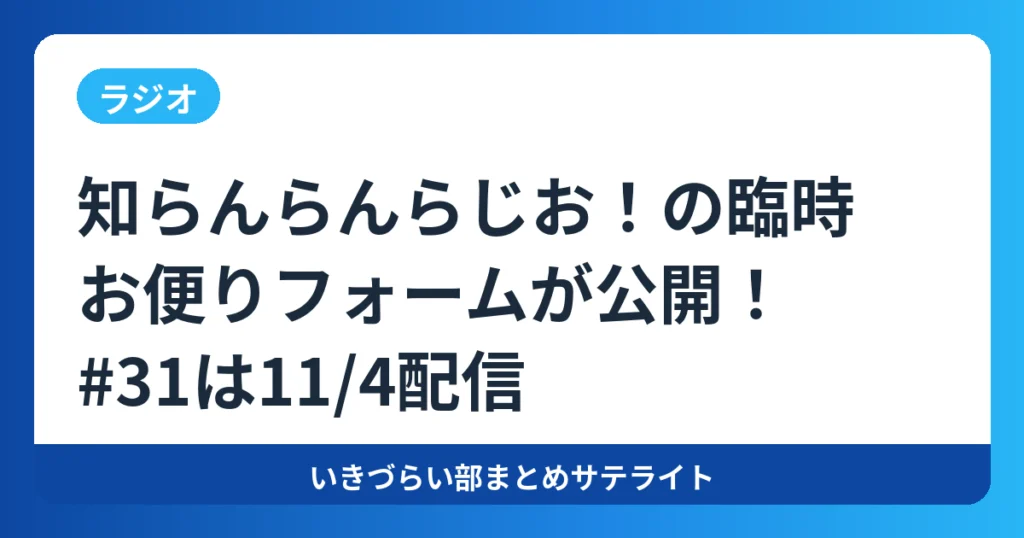 【ラジオ】知らんらんらじお!の臨時お便りフォームが公開!#31は11/4配信【いきづらい部!】