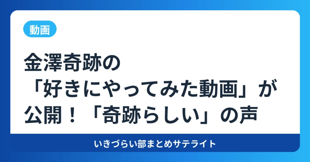 【動画】金澤奇跡の「好きにやってみた動画」が公開!「奇跡らしい」の声【イキヅライブ!】